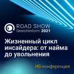 Road Show SearchInform 2021 Душанбе: Жизненный цикл инсайдера - от найма до увольнения