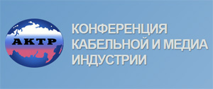 Конференция кабельной и медиа индустрии 2021