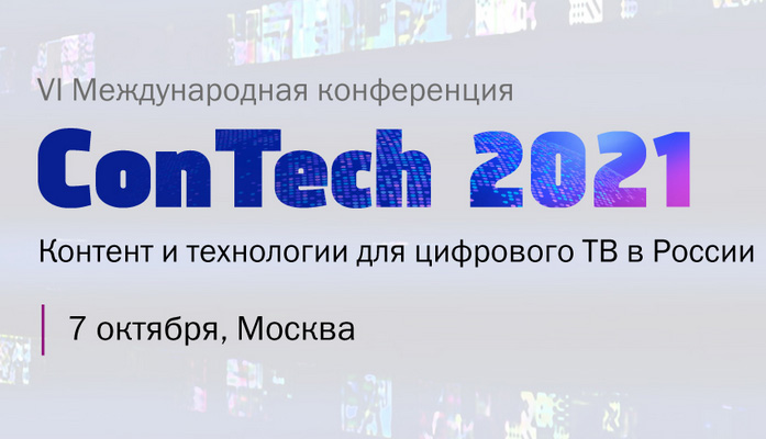 ConTech 2021. Контент и технологии для цифрового ТВ в России
