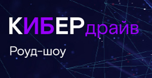 КиберДрайв Кемерово