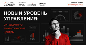 Эволюция мониторинга и управления: ситуационные центры будущего