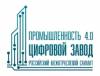 Промышленность 4.0. Цифровой Завод