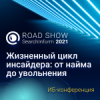 Road Show SearchInform 2021 Алматы: Жизненный цикл инсайдера - от найма до увольнения