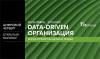 Цифровой четверг X5 — открытый разговор