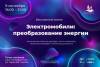 Электромобили, преобразование энергии и трансформация технологий в бизнес