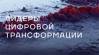 Лидеры цифровой трансформации