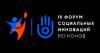 IV Форум социальных инноваций регионов