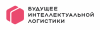 Будущее интеллектуальной логистики 2022 (новая дата)