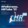 #Работаем.HRTube 2021