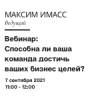 Способна ли ваша команда достичь ваших бизнес целей?