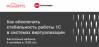 Облачный подход в работе с 1С