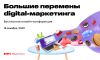 Большие перемены digital-маркетинга