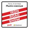 Iron Road Show в Пензе