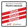 Iron Road Show в Ульяновске