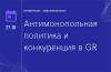 Антимонопольная политика и конкуренция в GR