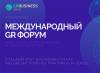 Международный GR Форум 2021