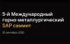 Международный горно-металлургический саммит SAP
