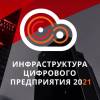 Инфраструктура цифрового предприятия 2021