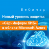 Новый уровень защиты: «СёрчИнформ КИБ» в облаке Microsoft Azure