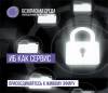 Безопасная среда. ИБ как сервис