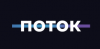 ПОТОК 2021