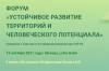 Устойчивое развитие территорий и человеческого потенциала 2021