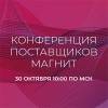 Конференция поставщиков Магнит