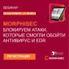 Morphisec. Блокируем атаки, которые смогли обойти антивирус и EDR