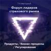 Форум лидеров страхового рынка (InsFuture 2021)