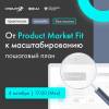 От Product Market Fit к масштабированию: пошаговый план