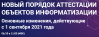 Новый порядок аттестации объектов информатизации. Основные изменения, действующие с 1 сентября 2021 года