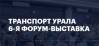 Транспорт Урала