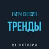 Питч-сессия SPb CIO Club: тренды