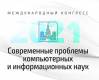 Современные проблемы компьютерных и информационных наук
