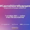 #СделайШагвБудущее 2021