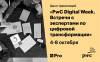 PwC Digital Week. Встречи с экспертами по цифровой трансформации