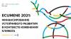 Ecumene 2021. Финансирование устойчивого развития в контексте изменения климата