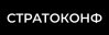 Стратоконф 2021