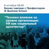 Техники влияния на уровне организации: HR как социальный архитектор