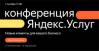 Конференция Яндекс.Услуг