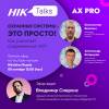 HikTalks: Как работает современный ЧОП. Вопросы интеграции с охранными системами