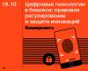 Цифровые технологии в бизнесе: правовое регулирование и защита инноваций 2022