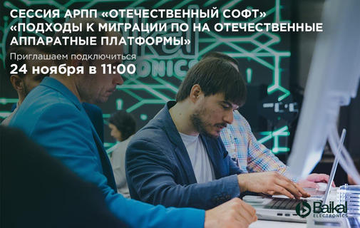 Подходы к миграции ПО на отечественные аппаратные платформы
