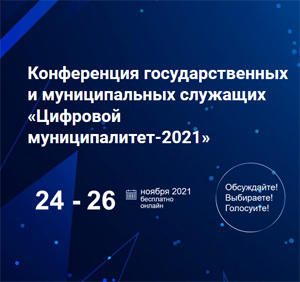 Цифровой муниципалитет-2021