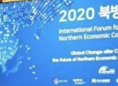Международный форум по северному экономическому сотрудничеству