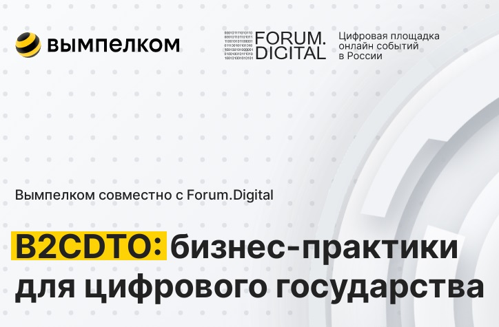 B2CDTO: бизнес-практики для цифрового государства