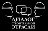 Диалог строительной отрасли 2021. Здесь говорят профессионалы