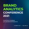 Brand Analytics Conference 2021