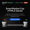 SmartMarket Cup: HTML5 Games