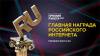 Премия Рунета 2021